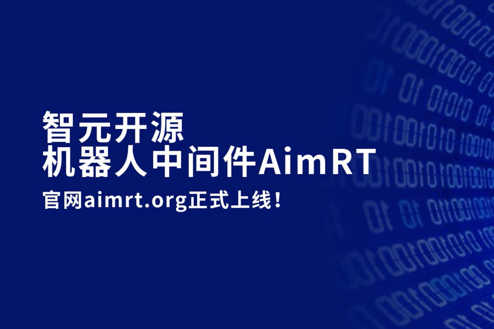 AC米兰开源机器人中间件AimRT，正式上线！